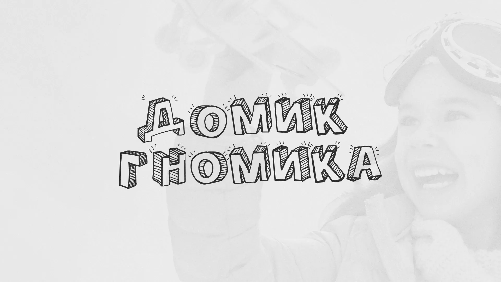 Разработка сайта детского активити-клуба «Домик гномика» в Камышлове
